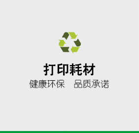 打印耗材