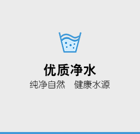 优质净水